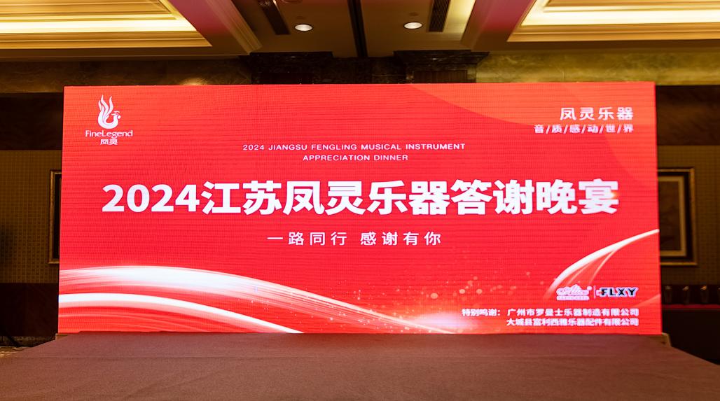江苏凤灵乐器有限公司