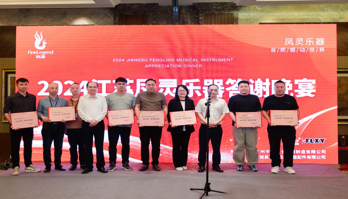江苏凤灵乐器有限公司